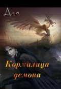 Обложка книги "Кормилица демона"