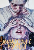 Обложка книги "Диалоги с Музой"