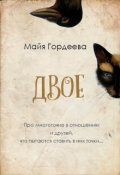 Обложка книги "Двое"