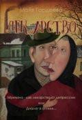 Обложка книги "Лекарство"
