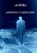 Обложка книги "Дивные сущности"
