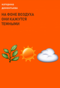 Обложка книги "на фоне воздуха они кажутся темными"
