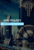 Обложка книги "Нить прошлого"