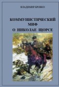 Обложка книги "Коммунистический миф о Николае Щорсе"