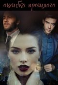 Обложка книги "Ошибка прошлого"
