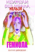 Обложка книги "Неужели без мрака нельзя Гемиола"