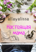 Обложка книги "Настоящая мама"