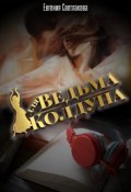 Обложка книги "Ведьма для Колдуна"