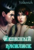 Обложка книги "Небесный Василиск "