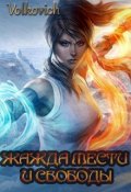 Обложка книги "Жажда мести и свободы"