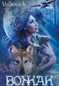 Обложка книги "Вожак"