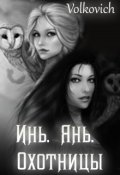 Обложка книги "Инь Янь. Охотницы."