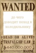 Обложка книги "До чего доводит поход к холодильнику "