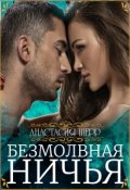 Обложка книги "Безмолвная ничья"