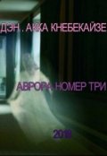 Обложка книги " Аврора номер три"