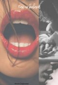Обложка книги "История третья. Так не бывает."