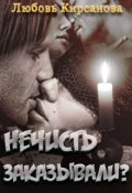 Обложка книги "Нечисть заказывали? (выстрел судьбой)"