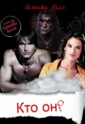 Обложка книги "Кто он?"
