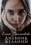 Обложка книги "Дневник желаний"