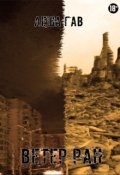 Обложка книги "Ветер ран"