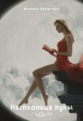Обложка книги "Наследница луны"