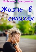 Обложка книги "Жизнь в стихах"