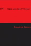 Обложка книги "Оун - Герои или Преступники?"