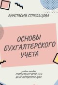 Обложка книги "Основы бухгалтерского учета"