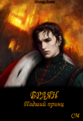 Обложка книги "Браян, падший принц"