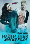 Обложка книги "Найти себя: магия рода (две книги) "