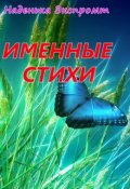 Обложка книги "Именные стихи"