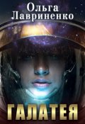 Обложка книги "Галатея"