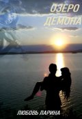 Обложка книги "Озеро демона"