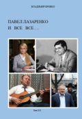 Обложка книги "Павел  Лазаренко  и  Все Все..."