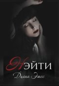 Обложка книги "Нэйти"