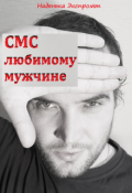 Обложка книги "Sms в стихах"