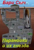 Обложка книги "Параноики и их гнезда"
