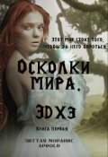 Обложка книги "Осколки мира. Эдхэ. Книга первая"