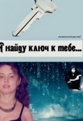 Обложка книги "Я найду ключ к тебе..."