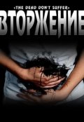 Обложка книги "Вторжение"