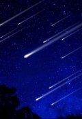 Обложка книги "Если ты съел звезду"