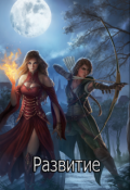 Обложка книги "Развитие"