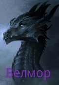 Обложка книги "Велмор"