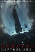Обложка книги "Мертвые лица"