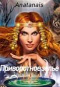 Обложка книги "Приворотное зелье "