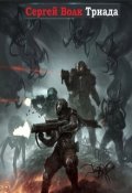 Обложка книги "Триада"