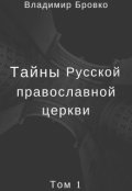 Обложка книги "Тайны  Русской  Православной  Церкви Том 1"