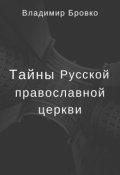 Обложка книги "Тайны Русской Православной Церкви Том 3"