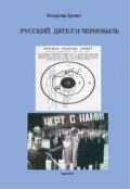 Обложка книги ""Русский  Дятел"  Чернобыля"