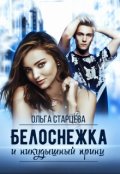 Обложка книги "Белоснежка и никудышный принц"